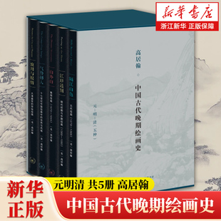 高居翰作品系列 明清共5册 明 函套 高居翰中国古代晚期绘画史 五种 绘画研究 正版 中国画 精 译 宋伟航 包邮 清 元