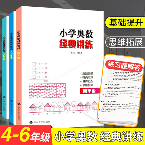 【年级任选】小学奥数经典讲练
