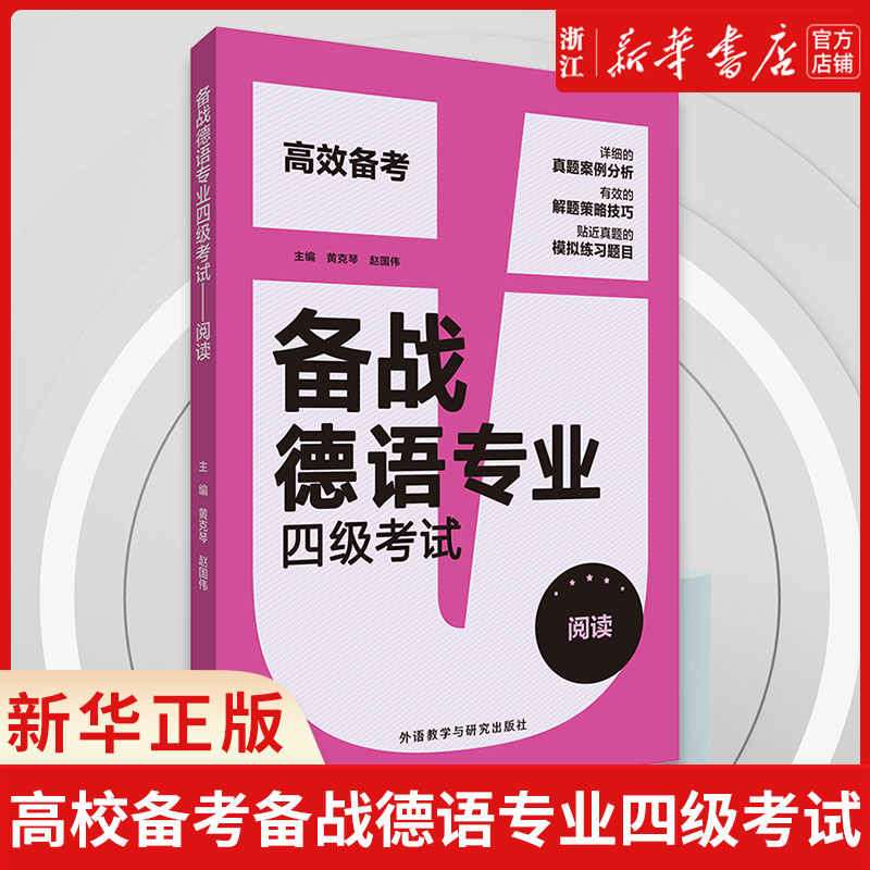 外研社 高校备考备战德语专业四级考试 黄克琴 赵国伟 德语专业四级阅读 德语4级考试德语PGG考试阅读 外语教学与研究出版社