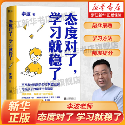 态度对了，学习就稳了 开窍了学习会上瘾百万家长信赖的李波老师2025年全新力作分享20年一线教育经验升学期态度对了