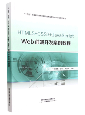 HTML5+CSS3+JavaScript Web前端开发案例教程