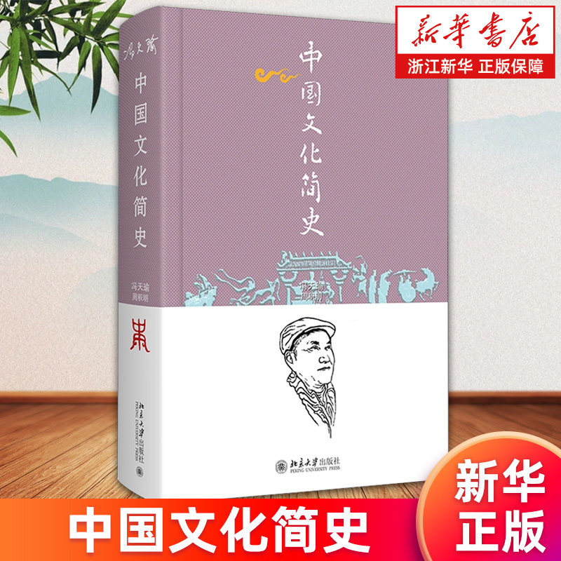 【新华书店旗舰店】中国文化简史 冯天瑜//周积明 正版包邮