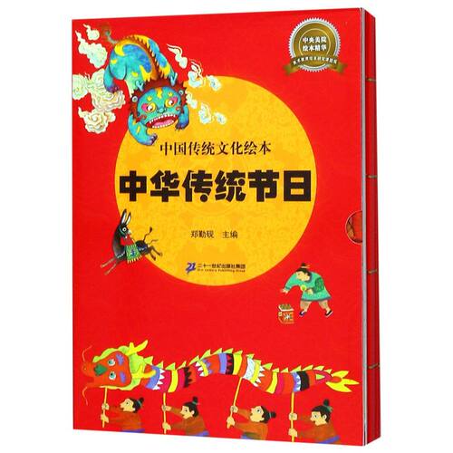 中华传统节日(共8册)/中国传统文化绘本