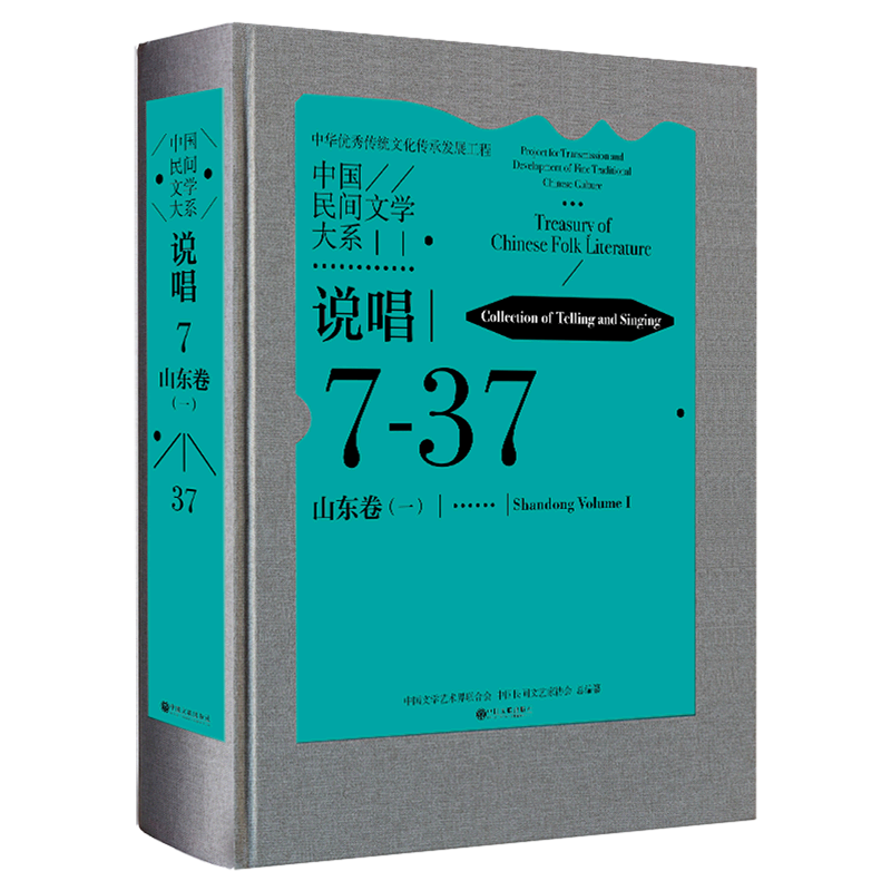 中国民间文学大系(说唱山东卷1)(精)