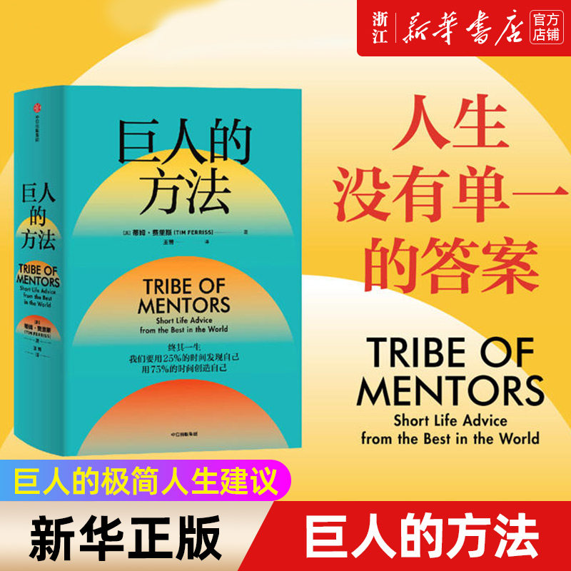 现货【新华书店旗舰店官网】正版包邮 巨人的方法 人生没有单一的答案 巨人的极简人生建议 巨人的工具作者蒂姆·费里斯新作怎么样,好用不?