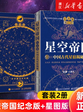 【套装2册】星空帝国:中国古代星宿揭秘:纪念版+星空帝国:步天图与步天规:星图版 新华书店旗舰店官网 正版书籍