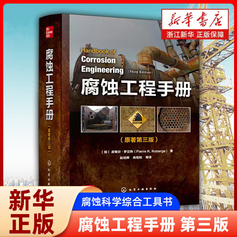 腐蚀工程手册 原著第三版 腐蚀失效分析 腐蚀管理 腐蚀监测 腐蚀科学与工程技术综合性工具书 腐蚀工程的设计生产科研人员应用书籍