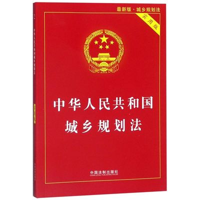 中华人民共和国城乡规划法(实用版*版)