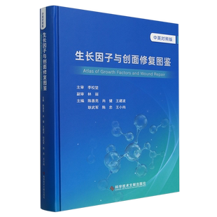 生长因子与创面修复图鉴=Atlas of Growth Factors and Wound Repair:汉文、英文...
