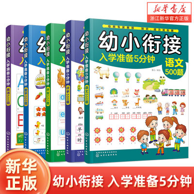 英语500题/幼小衔接入学准备