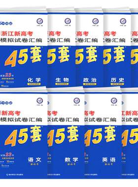 2027新版金考卷高考45套模拟卷语文数学英语物理生物化学政治地理历史理科综合文综理数新高考冲刺汇编高中试卷高三真题卷浙江省版