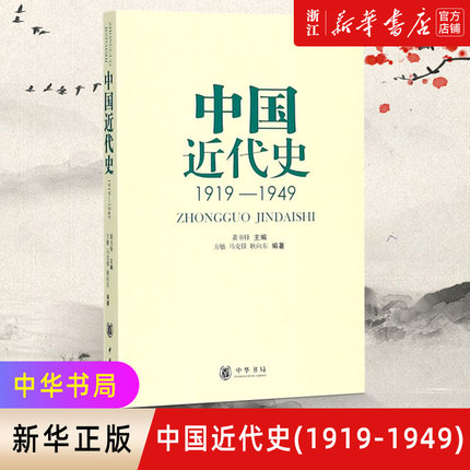 【新华书店旗舰店官网】正版包邮 中国近代史 1919-1949 从五四运动到新中国成立 中国史近代史研究读物