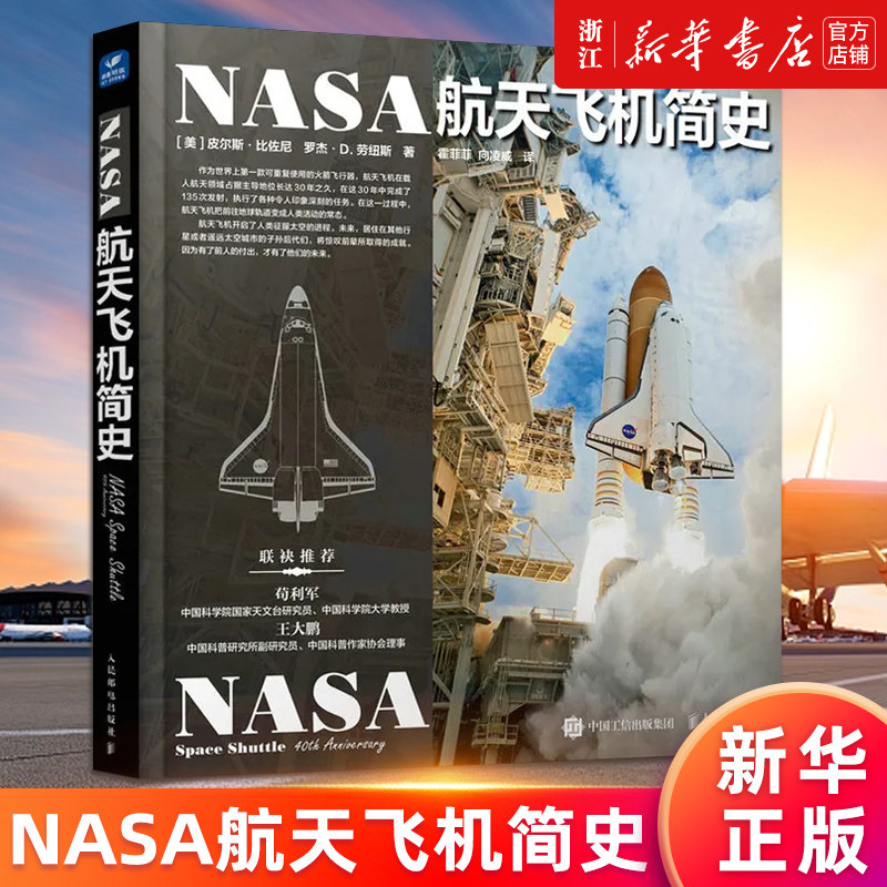 NASA航天飞机简史新华正版书籍
