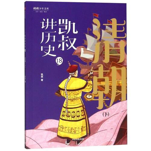 凯叔讲历史(18清朝下)将将少年文库