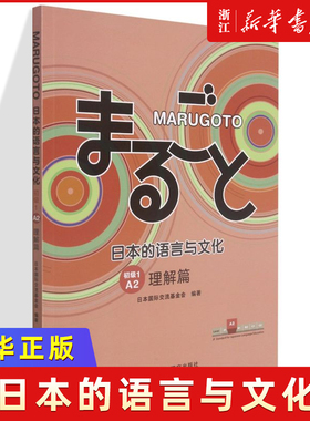 MARUGOTO日本的语言与文化.初级.1.A2.理解篇