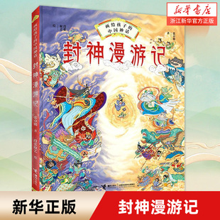 封神漫游记精装硬壳画给孩子的中国神话历史故事图画中国古典神话封神榜演义小说儿童绘本小学生课外阅读百科书籍哪吒闹海武王伐纣