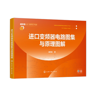 【新华正版】进口变频器电路图集与原理图解 常用进口变频器电路图解 电路图实物测绘维修要点 工业电路板维修 变频器维修人员参考