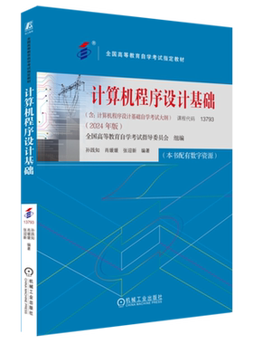计算机程序设计基础 2024年版 全国高等教育自学考试指导委员会 高自考教材 9787111760405 机械工业出版社 课程代码13793