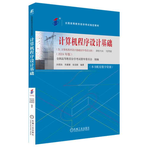 计算机程序设计基础 2024年版 全国高等教育自学考试指导委员会 高自考教材 9787111760405 机械工业出版社 课程代码13793