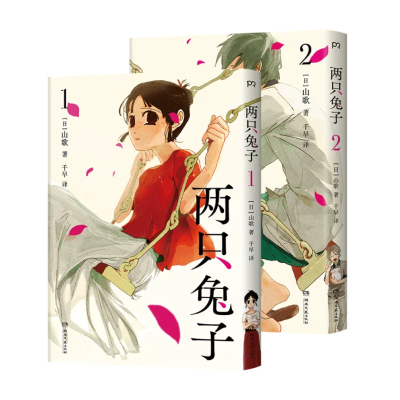 两只兔子1+2 [日]山歌 全程虐心的致郁系纯爱漫画 极致孤独，宿命错过 一段死亡也无法阻拦的永恒爱情故事