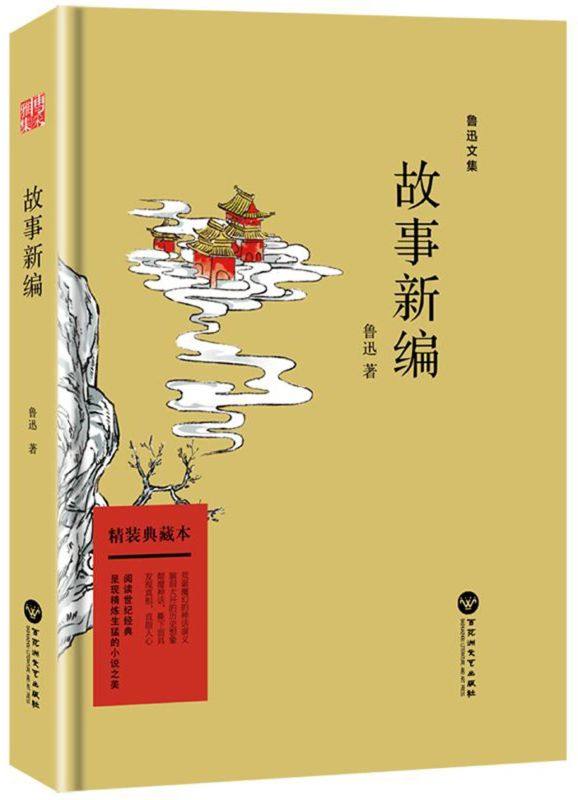 故事新编(精装典藏本)(精)