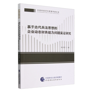 基于古代兵法思想 企业动态财务能力问题实证研究