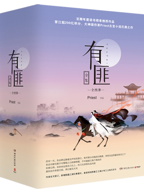 【新华书店旗舰店官网】正版包邮 有匪全集(共4册)  Priest作品 赵丽颖王一博主演有翡电视剧原著书 言情武侠小说畅销书籍