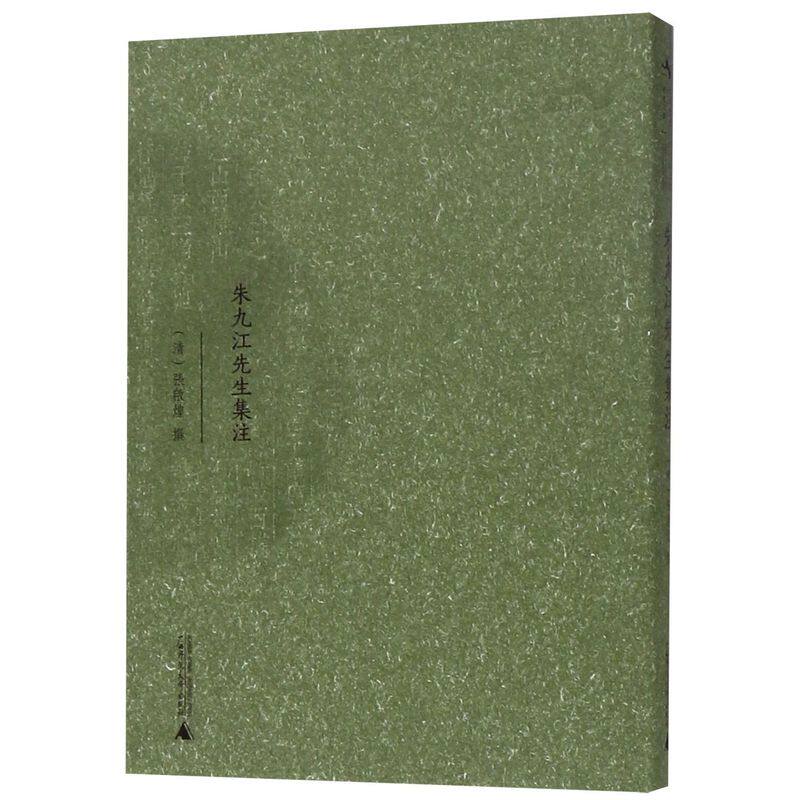朱九江先生集注