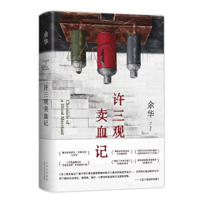 新经典许三观卖血记余华