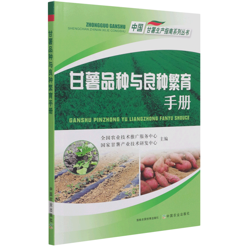 甘薯品种与良种繁育手册/中国甘薯生产指南系列丛书