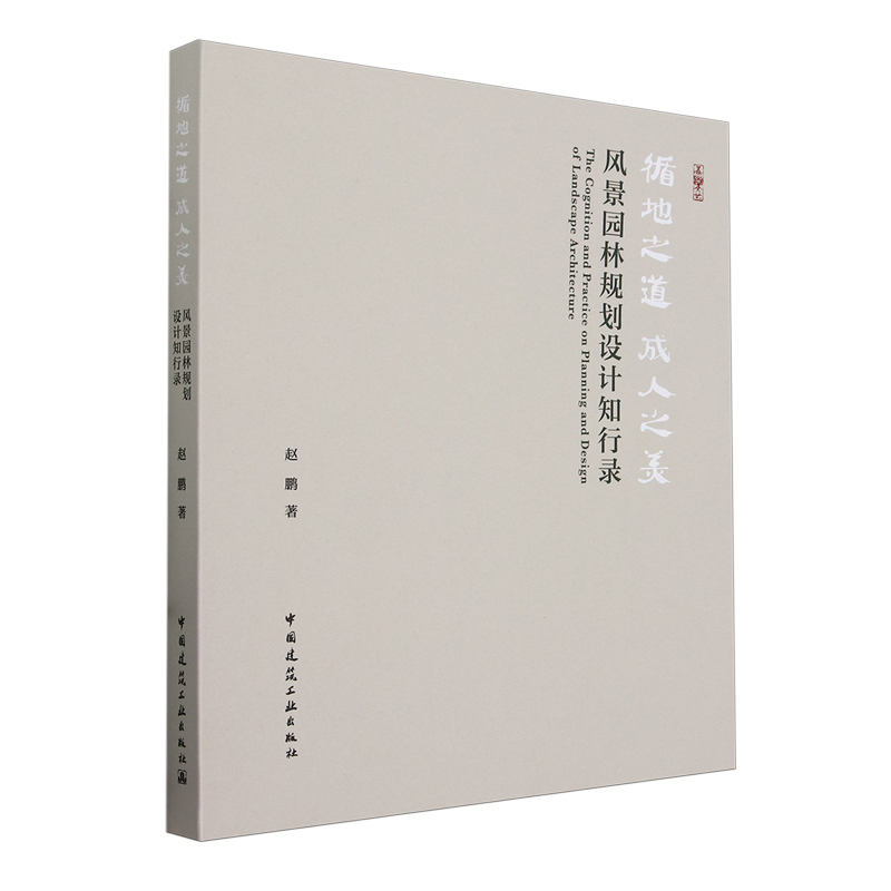 循地之道成人之美:风景园林规划设计知行录=The Cognition and Practice on Planning and Design of Land...