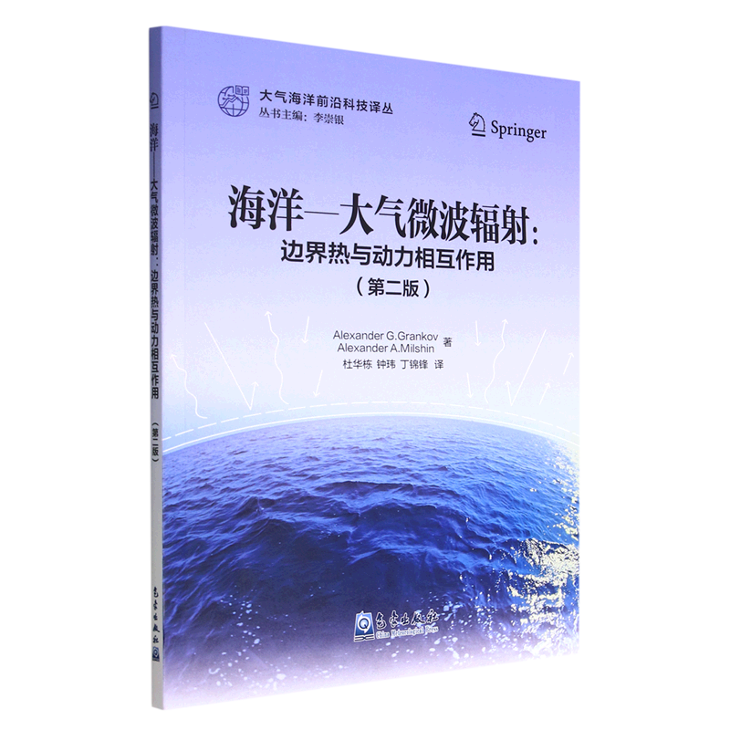 海洋-大气微波辐射--边界热与动力相互作用(第2版)/大气海洋前沿科技译丛