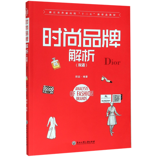 【新华书店】时尚品牌解析(双语浙江省普通高校十三五新形态教材)(英汉)
