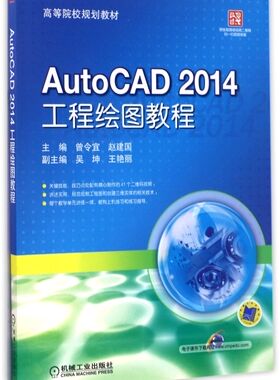 AutoCAD2014工程绘图教程(高等院校规划教材)