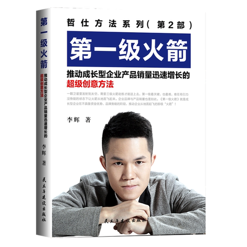 *级火箭(推动成长型企业产品销量迅速增长的超级创意方法)/哲仕方法系列