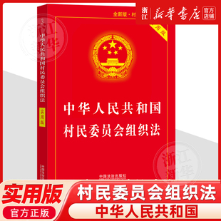 中华人民共和国村民委员会组织法:实用版9787521657197法律法规法条中国法治出版社法律书籍读物
