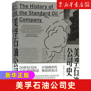 【新华书店旗舰店】美孚石油公司史(精) (美)艾达·塔贝尔 正版书籍