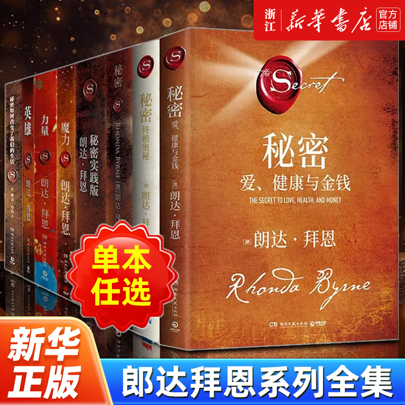 【任选】朗达拜恩作品全8册 秘密+英雄+秘密(实践版)+The Power力量+魔力+秘密如何改变了我们的生活+终极奥秘+爱、健康与金钱