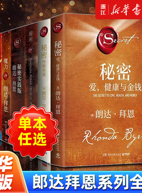 【任选】朗达拜恩作品全8册 秘密+英雄+秘密(实践版)+The Power力量+魔力+秘密如何改变了我们的生活+终极奥秘+爱、健康与金钱