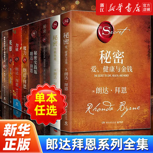 【任选】朗达拜恩作品全8册 秘密+英雄+秘密(实践版)+The Power力量+魔力+秘密如何改变了我们的生活+终极奥秘+爱、健康与金钱