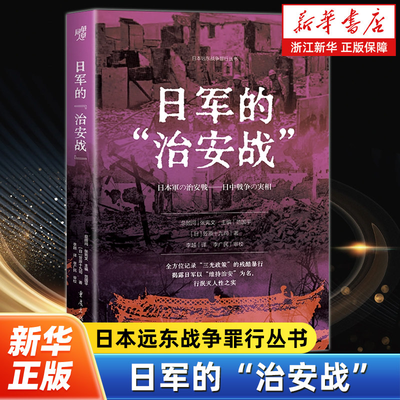 日军的“治安战” 抗日战争二战史军事史国际关系地缘政治研究战争研究军事口述帝国殖民主义反法西斯战争暴行创伤记忆,书籍/杂志/报纸,亚洲,淘宝优惠券,粉丝福利购,淘宝优惠卷
