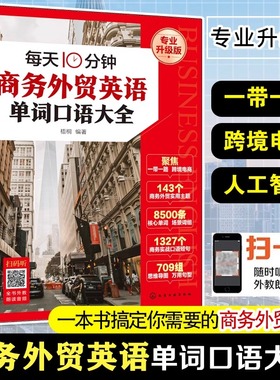 每天10分钟商务外贸英语单词口语大全赠音频 跨境电商人工智能一带一路外贸英语词汇国际贸易实用商务英语书籍零基础商务英语口语
