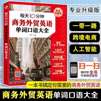 每天10分钟商务外贸英语单词口语大全赠音频 跨境电商人工智能一带一路外贸英语词汇国际贸易实用商务英语书籍零基础商务英语口语