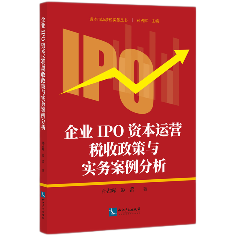 企业IPO资本运营税收政策与实务案例分析