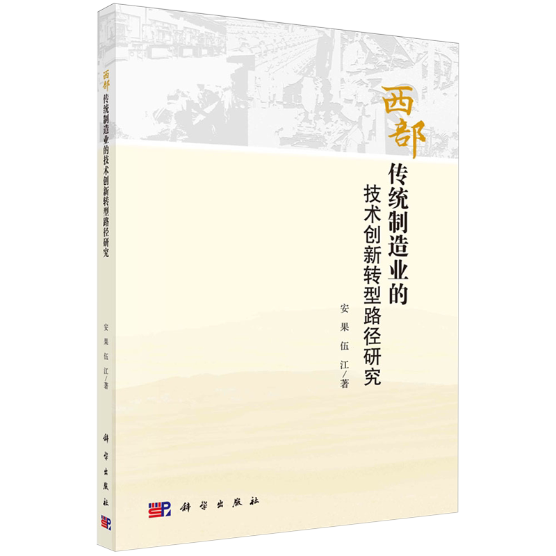 西部传统制造业的技术创新转型路径研究