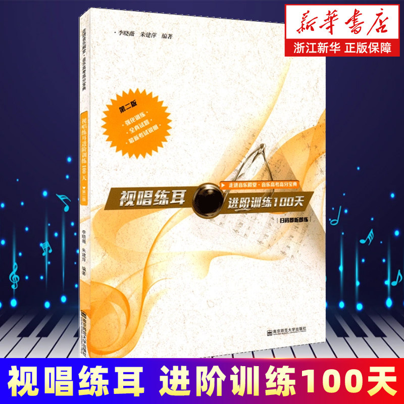 【新华书店旗舰店官网】视唱练耳进阶训练100天(第2版)/走进音乐殿堂 著 艺术音乐类书籍 南京师范大学出版社 新华书店 正版书保证