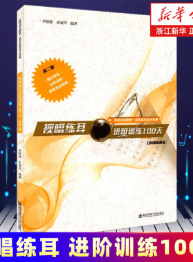 【新华书店旗舰店官网】视唱练耳进阶训练100天(第2版)/走进音乐殿堂 著 艺术音乐类书籍 南京师范大学出版社 新华书店 正版书保证