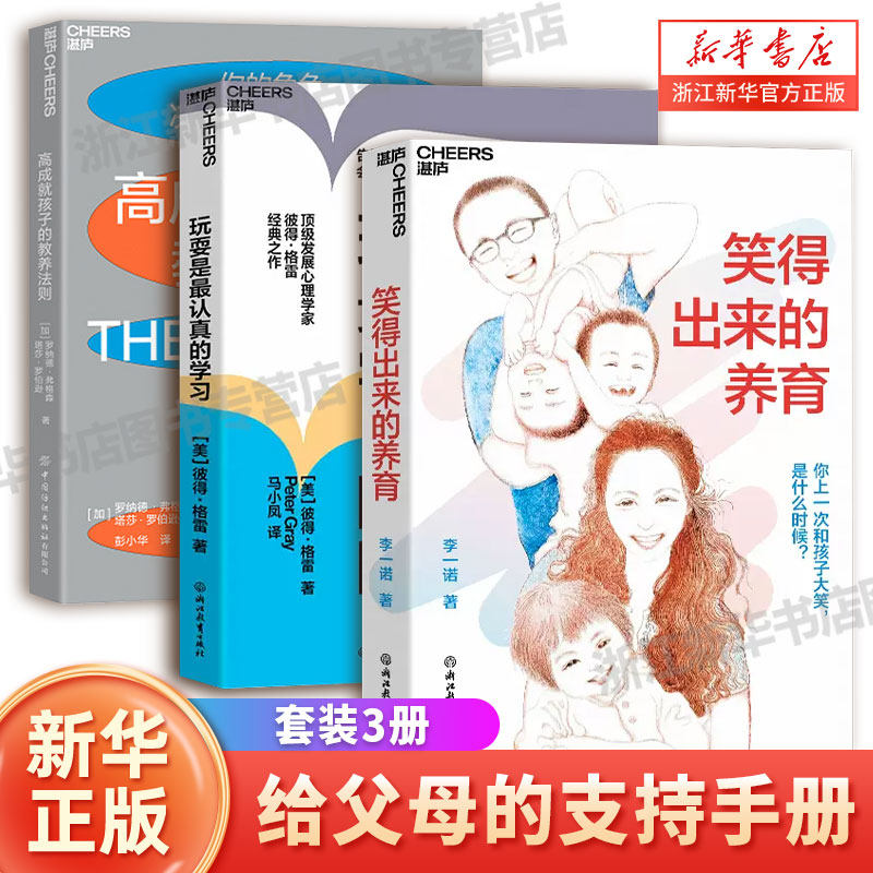 笑得出来的养育 +高成就孩子的养育法则+ 玩耍是最认真的学习 教育探索者李一诺给父母的支持手册  让孩子自信 独立如何与孩子交流