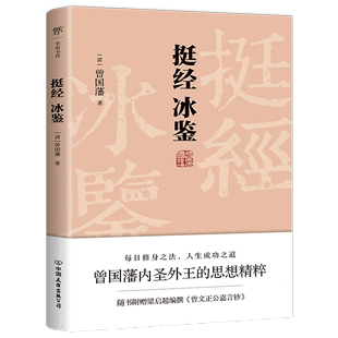 挺经冰鉴 附曾文正公嘉言钞