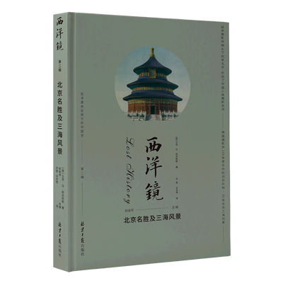 西洋镜(北京名胜及三海风景)(精)/找寻遗失在西方的中国史